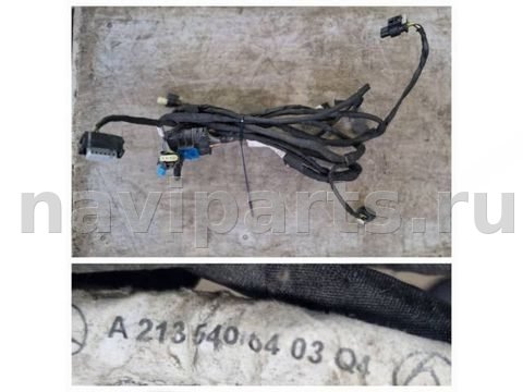 Проводка бампера переднего Mercedes E W238, 2020 г., OEM A2135405403, арт. 87608317