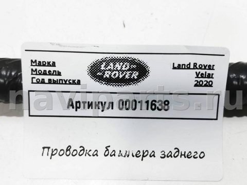 Проводка бампера заднего Land-Rover Range Rover Velar, 2020 г., арт. 00011638, фото 6