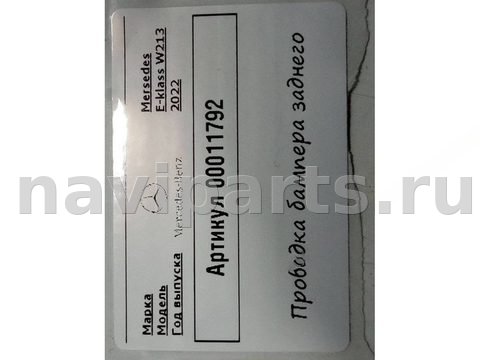 Проводка бампера заднего Mercedes E W213 V70, 2022 г., OEM A2239054000, арт. 00011792, фото 3