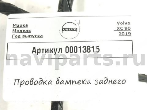 Проводка бампера заднего Volvo XC90, 2019 г., OEM 32130265, арт. 00013815, фото 5