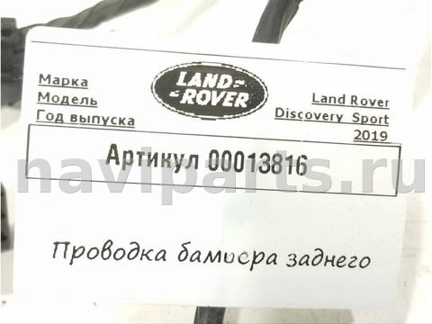 Проводка бампера заднего Land-Rover Discovery Sport, 2020 г., арт. 00013816, фото 8