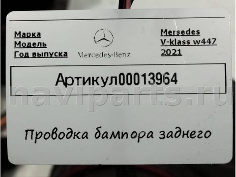 Проводка бампера заднего Mercedes V, 2023 г., OEM A2105404581, арт. 00013964_1, фото 8