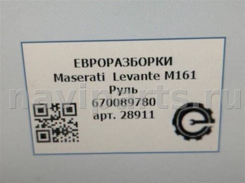 Руль Maserati Levante, 2017 г., OEM 670089780, арт. 28911, фото 12