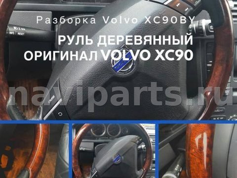 Руль Volvo XC90, 2008 г., арт. TRFXC90-99