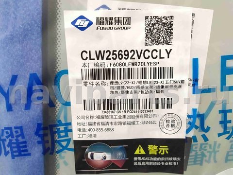Стекло лобовое LiXiang L9, 2023 г., OEM CLW25692VCCLY, арт. 000756, фото 2