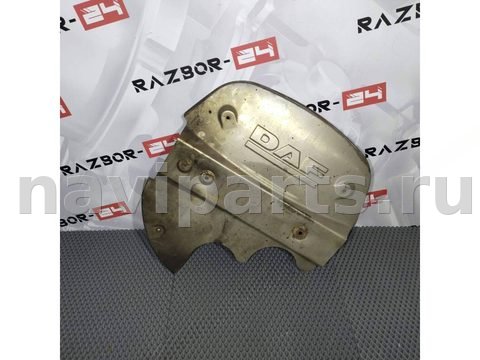 Тепловой экран глушителя DAF XF, 2012 г., OEM 1670957, арт. D01686