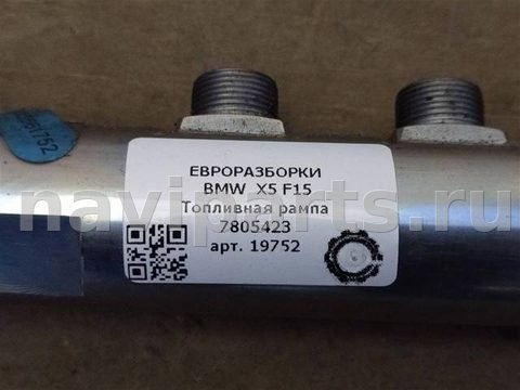 Топливная рампа BMW X6 F16, 2017 г., OEM 13537805423, арт. 19752_26, фото 5