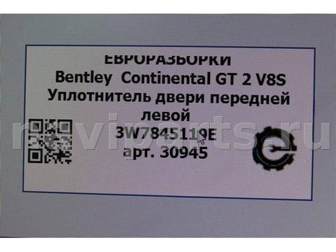 Уплотнитель двери передней левой Bentley Continental GT, 2017 г., арт. 30945, фото 6