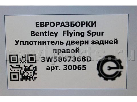 Уплотнитель двери задней правой Bentley Continental Flying Spur, 2012 г., арт. 30065, фото 5