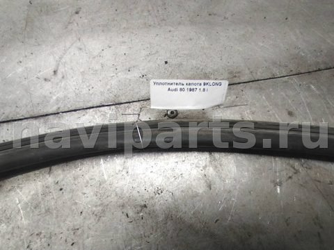 Уплотнитель капота Audi 80 B3/8A, 1986 г., арт. 130497