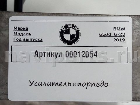 Усилитель торпедо BMW 8 G14/G15/G16, 2020 г., OEM 92976444, арт. 00012054_2, фото 4