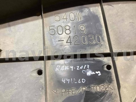 Защита днища Toyota RAV4, 2013 г., OEM 5081942030, арт. 14109, фото 3