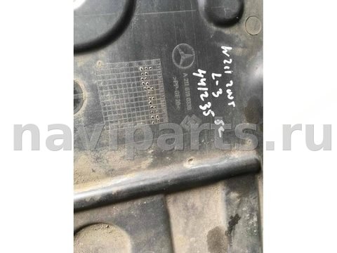 Защита днища Mercedes E W211, 2005 г., OEM A2116190338, арт. 6459