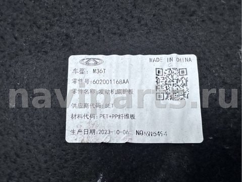 Защита днища Chery Tiggo, 2022 г., OEM 602001168AA, арт. B120008_2, фото 4